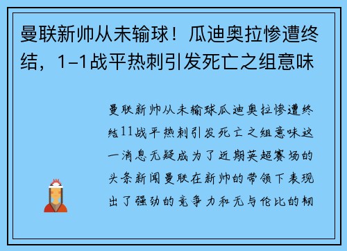 曼联新帅从未输球！瓜迪奥拉惨遭终结，1-1战平热刺引发死亡之组意味