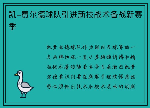 凯-费尔德球队引进新技战术备战新赛季