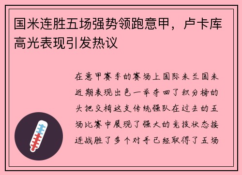 国米连胜五场强势领跑意甲，卢卡库高光表现引发热议