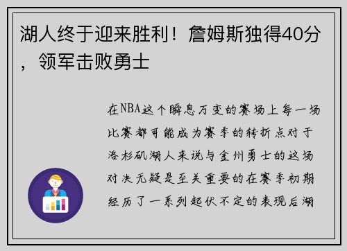 湖人终于迎来胜利！詹姆斯独得40分，领军击败勇士