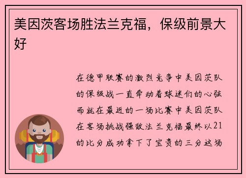 美因茨客场胜法兰克福，保级前景大好