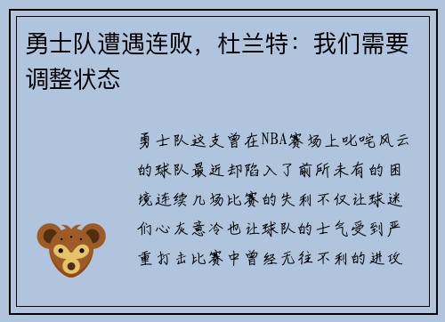勇士队遭遇连败，杜兰特：我们需要调整状态
