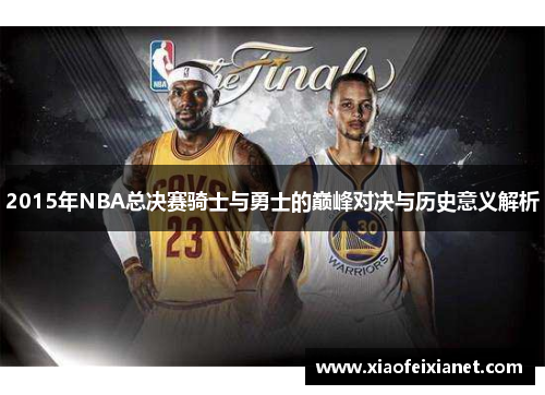 2015年NBA总决赛骑士与勇士的巅峰对决与历史意义解析