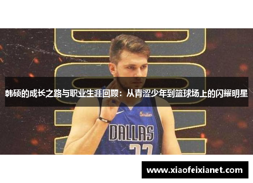 韩硕的成长之路与职业生涯回顾：从青涩少年到篮球场上的闪耀明星