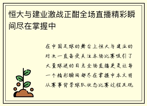 恒大与建业激战正酣全场直播精彩瞬间尽在掌握中