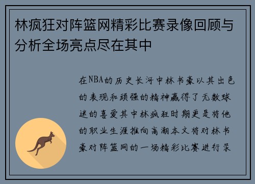 林疯狂对阵篮网精彩比赛录像回顾与分析全场亮点尽在其中
