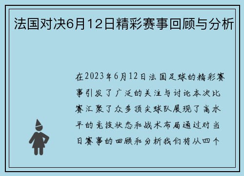 法国对决6月12日精彩赛事回顾与分析