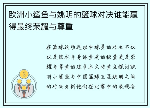 欧洲小鲨鱼与姚明的篮球对决谁能赢得最终荣耀与尊重