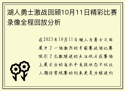 湖人勇士激战回顾10月11日精彩比赛录像全程回放分析