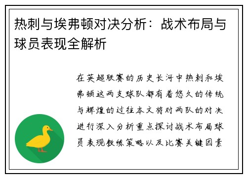 热刺与埃弗顿对决分析：战术布局与球员表现全解析
