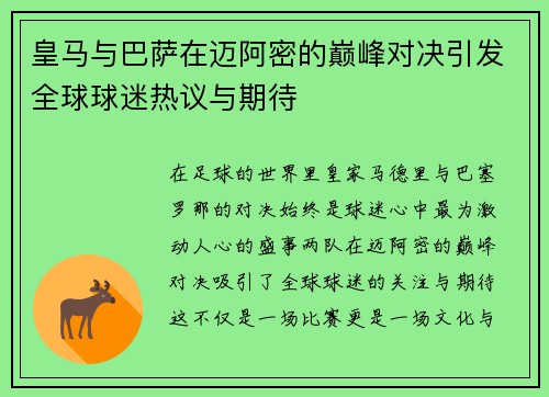 皇马与巴萨在迈阿密的巅峰对决引发全球球迷热议与期待