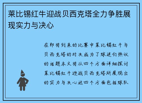 莱比锡红牛迎战贝西克塔全力争胜展现实力与决心