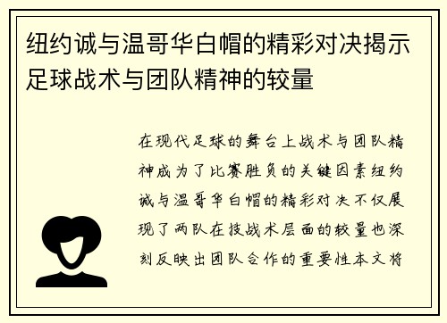 纽约诚与温哥华白帽的精彩对决揭示足球战术与团队精神的较量