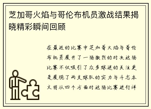 芝加哥火焰与哥伦布机员激战结果揭晓精彩瞬间回顾