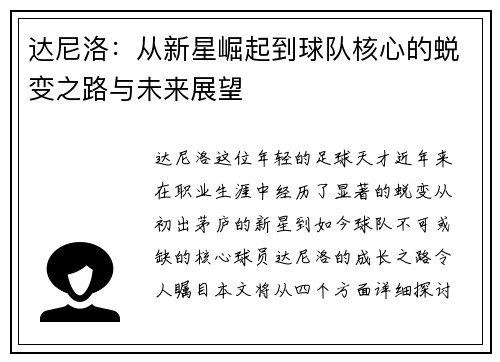 达尼洛：从新星崛起到球队核心的蜕变之路与未来展望