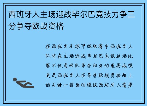 西班牙人主场迎战毕尔巴竞技力争三分争夺欧战资格