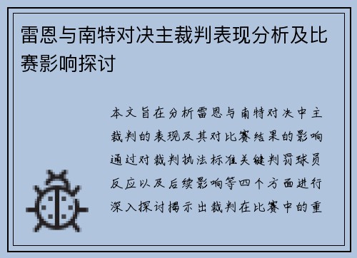 雷恩与南特对决主裁判表现分析及比赛影响探讨