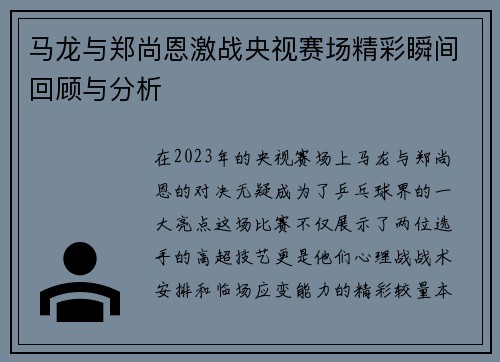 马龙与郑尚恩激战央视赛场精彩瞬间回顾与分析