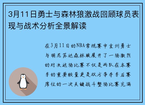 3月11日勇士与森林狼激战回顾球员表现与战术分析全景解读