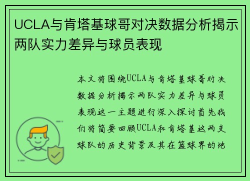 UCLA与肯塔基球哥对决数据分析揭示两队实力差异与球员表现