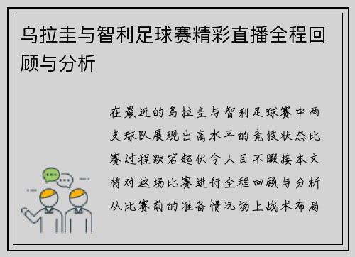 乌拉圭与智利足球赛精彩直播全程回顾与分析
