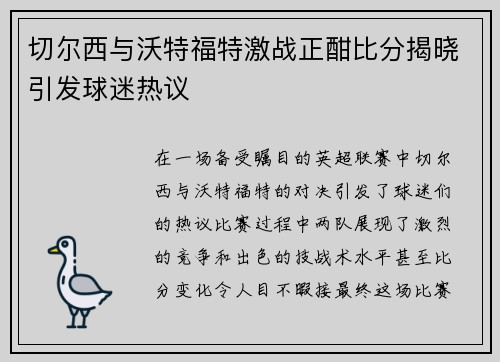 切尔西与沃特福特激战正酣比分揭晓引发球迷热议